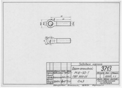 3713_Нормаль_БолтОткидной_М12х50-I_ГОСТ3033-55_1964